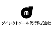 ダイレクトメール代行株式会社