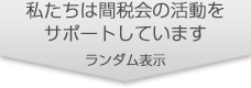 私たちは間税会の活動をサポートしています