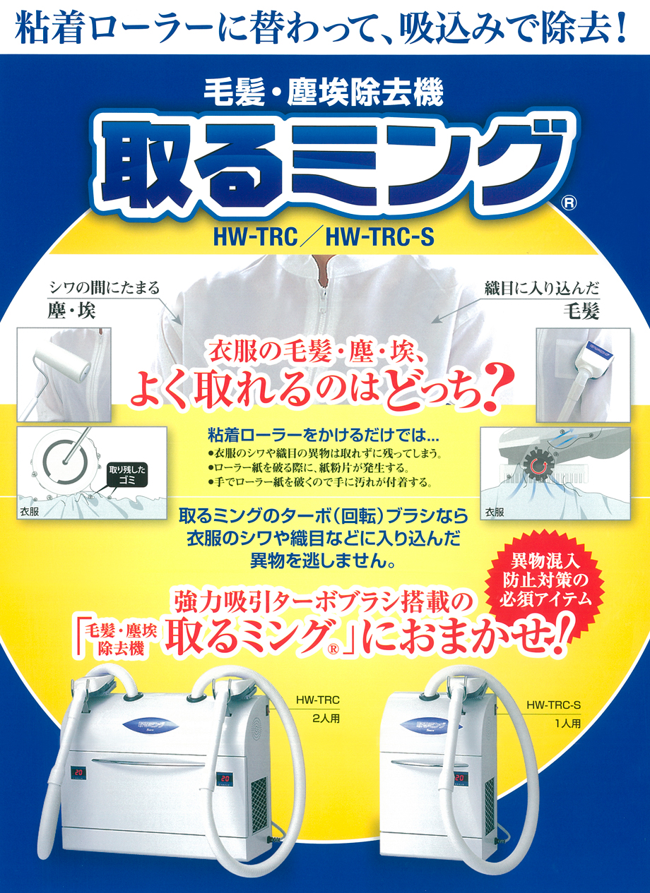 業界No.1 取るミング 床置用置台 HW-TRC用