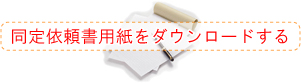 同定依頼書用紙をダウンロードする